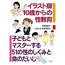 イラスト教本　10冊セット イラスト版 10歳からの性教育―子どもとマスターする51の性の